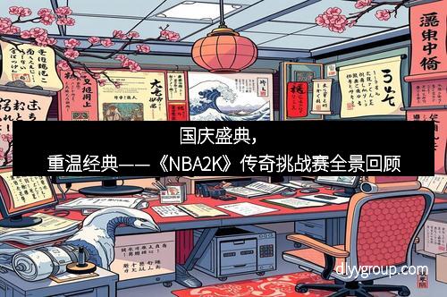 国庆盛典，重温经典——《NBA2K》传奇挑战赛全景回顾