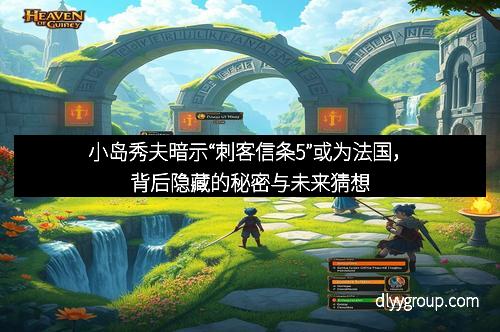 小岛秀夫暗示“刺客信条5”或为法国，背后隐藏的秘密与未来猜想